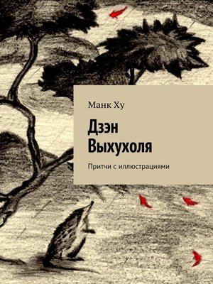 cover image of Дзэн Выхухоля. Притчи с иллюстрациями